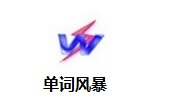 单词风暴官方版22.3.6098