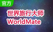世界旅行** WorldMate 2007s603 5.0.18 免费版