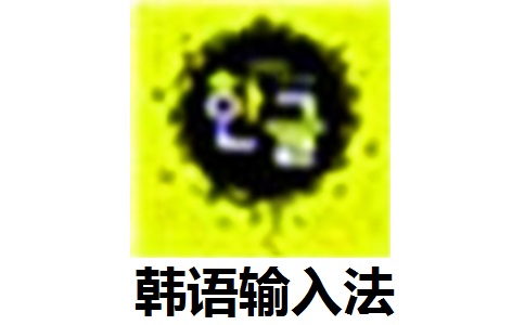 韩语输入法1.0 官方版