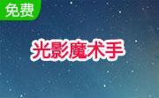 光影魔术手20134.4.1.304 官方版