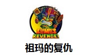 祖玛的复仇1.0.9 最新版