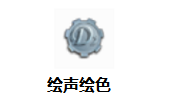 绘声绘色2.11.15.0 官方版