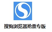 搜狗浏览器抢票专版10.0.2 官方安装版