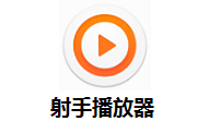 射手播放器最新版4.9.4