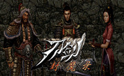 刀剑封魔录 官方版