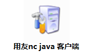 用友nc java客户端官方版