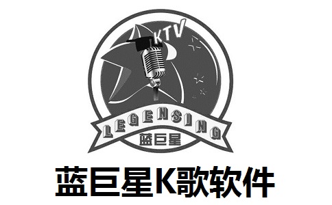 蓝巨星k歌软件6.9 官方版
