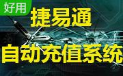 捷易通第十代自动充值软件系统6.4.1 最新版