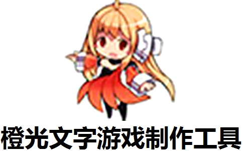 橙光文字游戏制作工具最新版2.5.31.0418