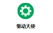 驱动天使5.0.727.1001 官方版