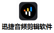 迅捷音频剪辑软件最新版1.7.9