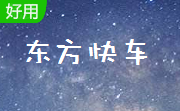 东方快车 2003 共享版