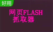 网页FLASH抓取器7.0 最新版