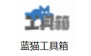 蓝猫工具箱1.0.2.2 最新版