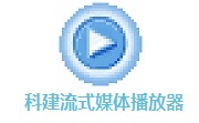 科建流式媒体播放器1.08 官方版