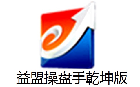 益盟操盘手乾坤版2.0.0731269
