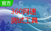 360网速测试工具最新版