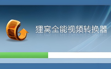 狸窝万能视频格式转换器V4.2.0.2