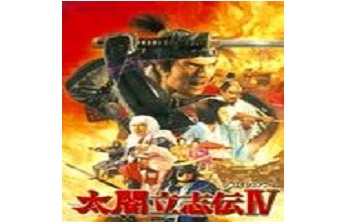 太阁立志传4 完整版
