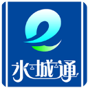 水城通e行 安卓版v1.0.6