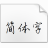 全新硬笔行书简  v1.0 官方版