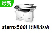 starnx500打印机驱动1.1 官方版