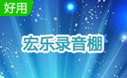 宏乐录音棚13.6.8822 免费版