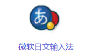 微软日文输入法2010 最新版