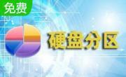 硬盘分区魔术师官方版12.0
