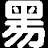 qq远控精灵  v1.0 绿色版