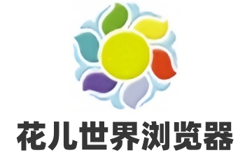 花儿世界浏览器官方版1.3.0.1001
