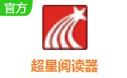 超星阅读器官方版5.8.0.25674