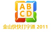 金山快快打字通 2011SP3 在线安装版