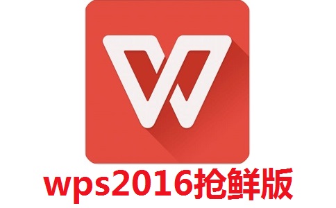 wps2016抢鲜版11.1.0.7989 官方版