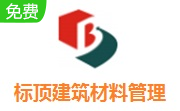 标顶建筑材料管理系统7.0 官方版