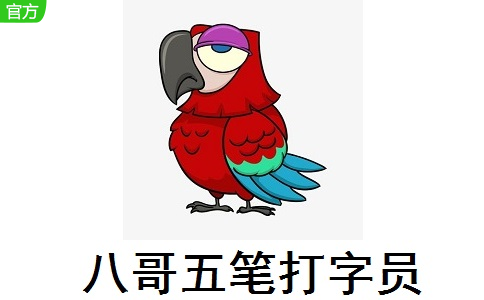 八哥五笔打字员2018 正式版