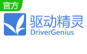 驱动精灵官方版