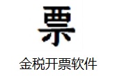 金税开票软件2.1.20 最新版