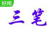 三笔笔画输入法2.2 官方版