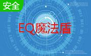 EQ魔法盾4.2 正式版