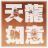 天龙八部莫愁脚本  v3.83 绿色版
