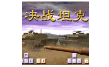决战坦克 v1.2.2.184