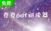 克克pdf阅读器3.2 官方版