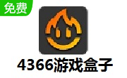 4366游戏盒子 3.0.0.75 电脑版