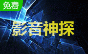 影音神探5.5.0 中文绿色版