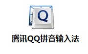 腾讯QQ拼音输入法纯净版6.6.6304.400 官方正式版