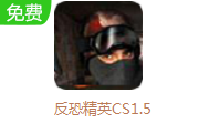 反恐精英CS1.5 官方版