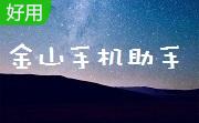 金山手机助手开发版4.0.0.2115