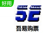 吾易购票2020060901 官方版