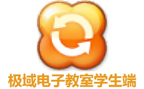 极域电子教室学生端6.0 官方版